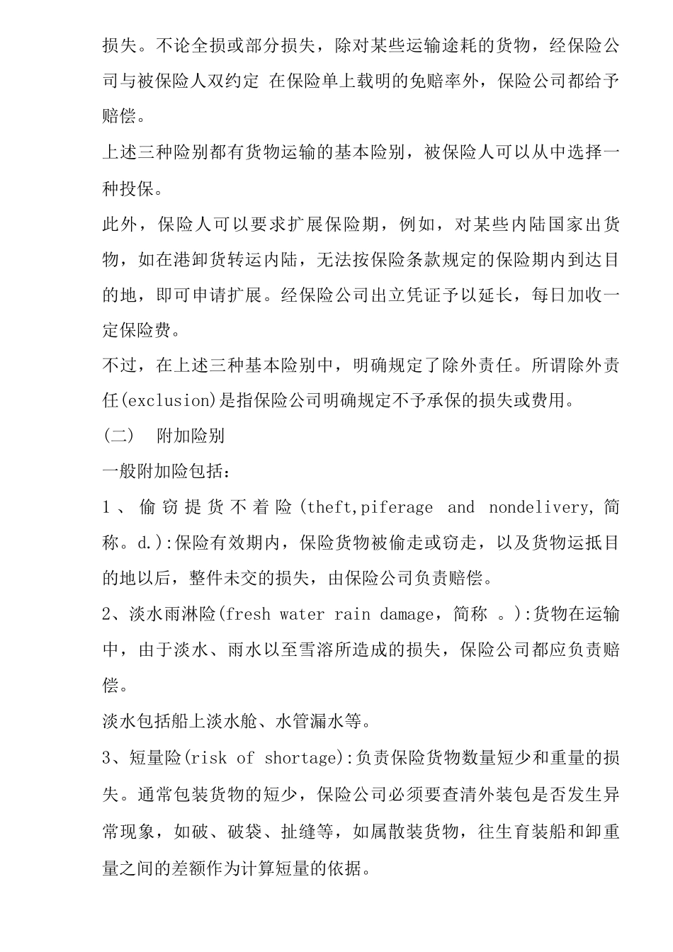 国际贸易保险种类_第3页