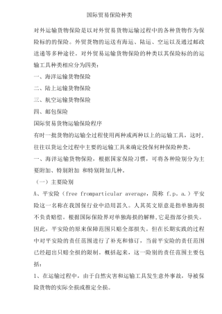国际贸易保险种类