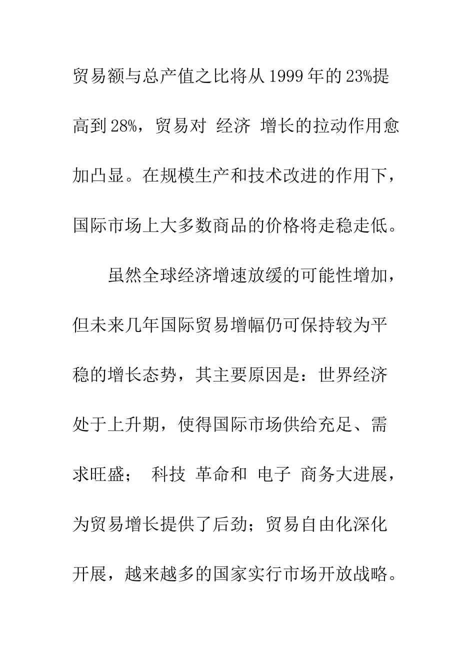 国际贸易发展趋势与我国的外贸战略调整_第2页