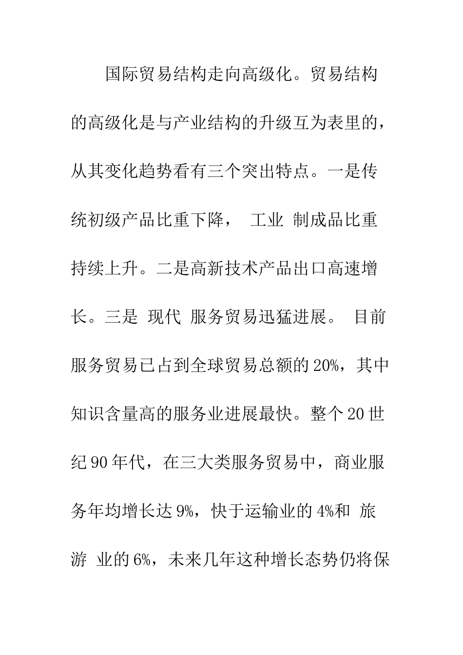 国际贸易发展趋势与我国的外贸战略调整_第3页