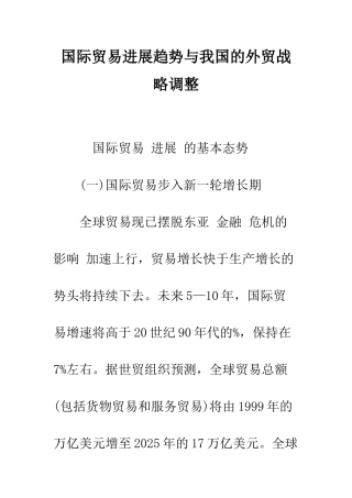 国际贸易发展趋势与我国的外贸战略调整