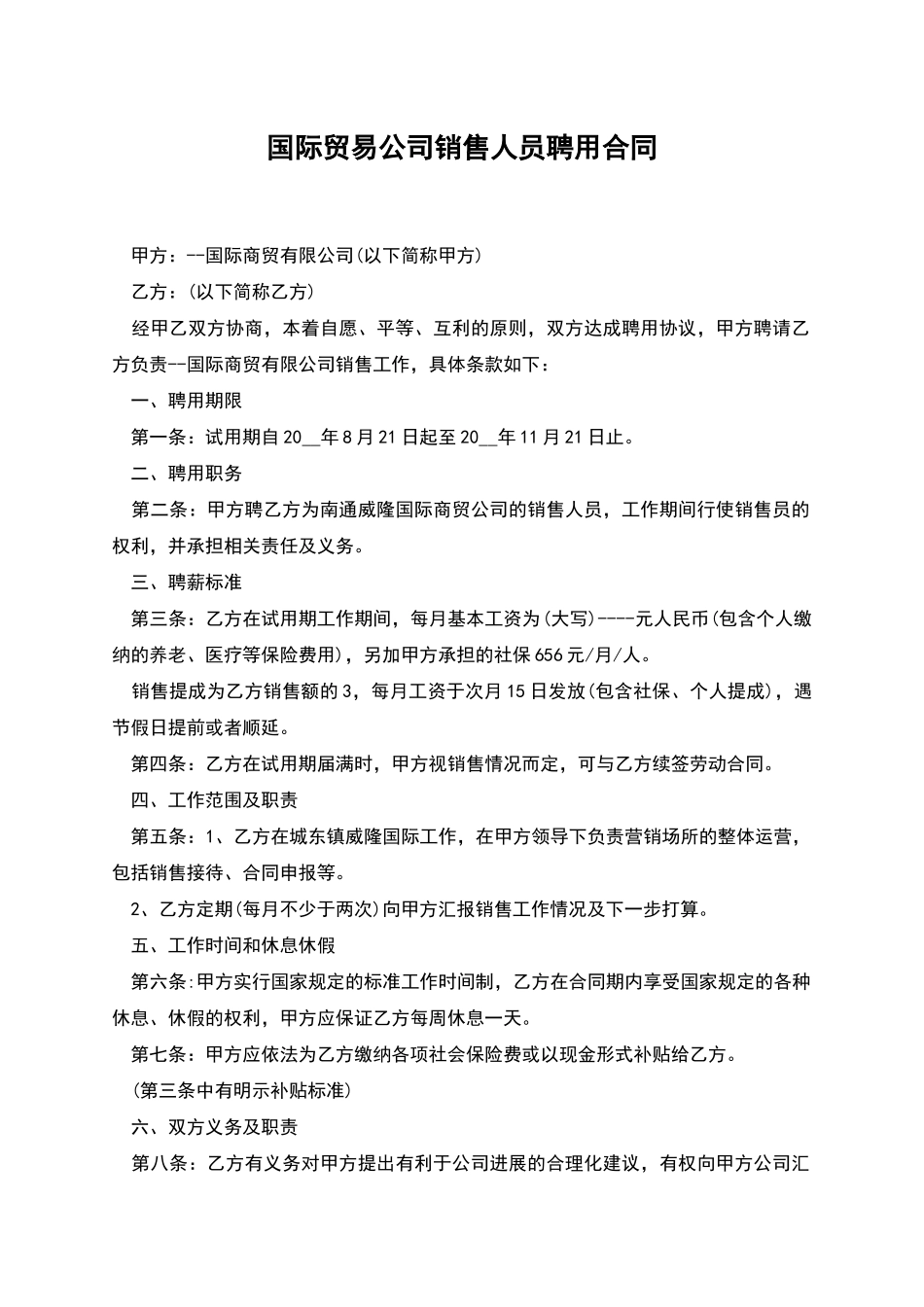 国际贸易公司销售人员聘用合同_第1页
