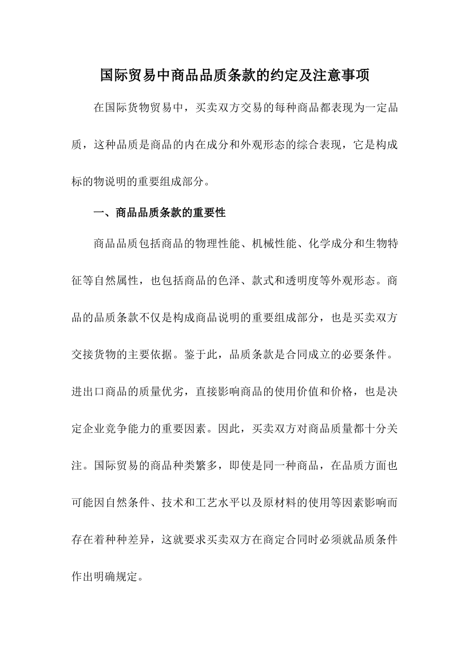 国际贸易合同品质条款的约定及注意事项_第1页