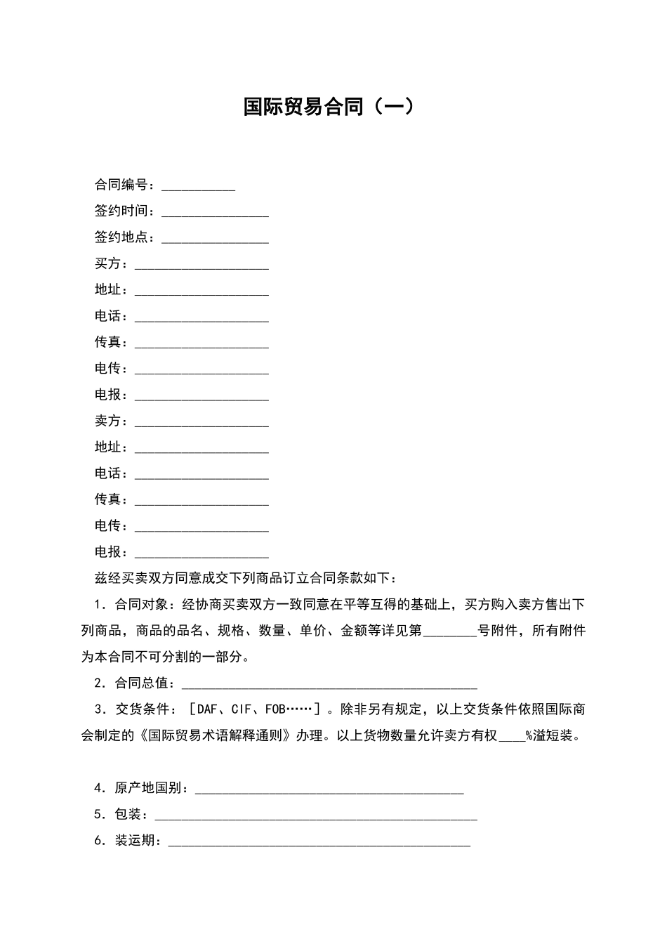 国际贸易合同_第1页
