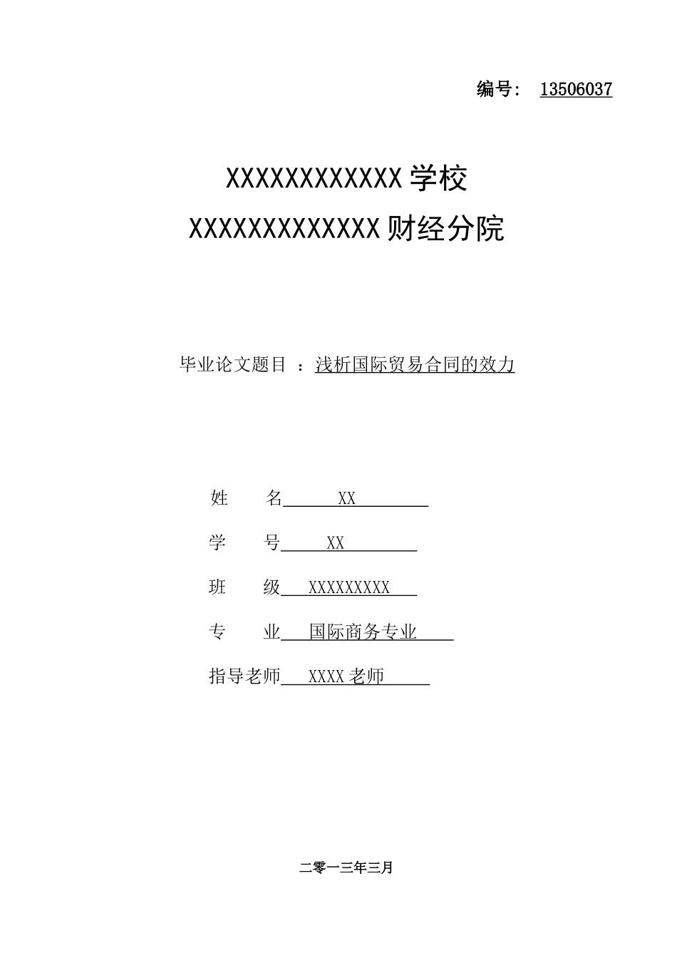 国际贸易合同效立论文_第1页