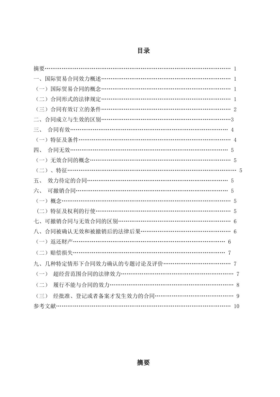 国际贸易合同效立论文_第2页