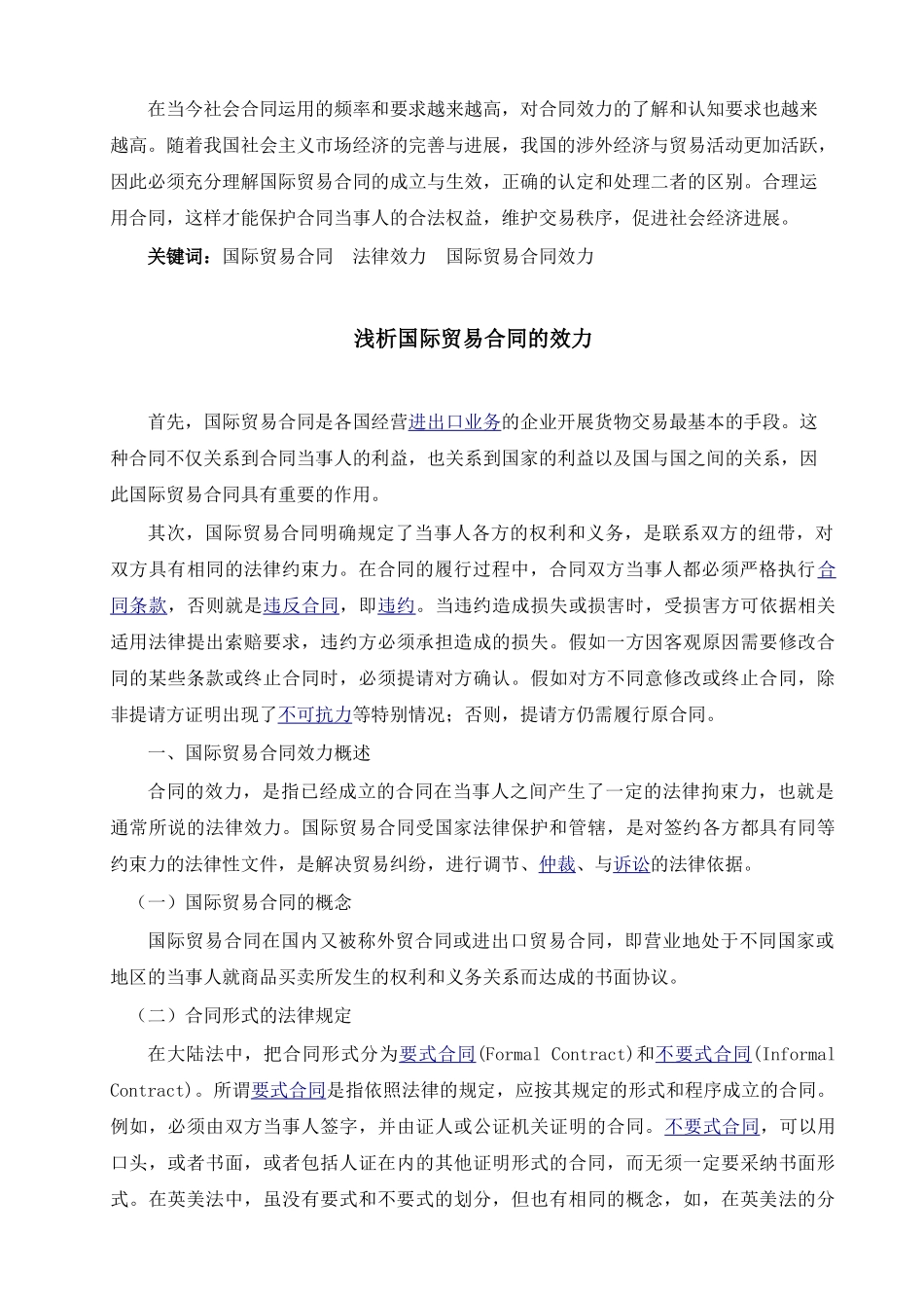 国际贸易合同效立论文_第3页