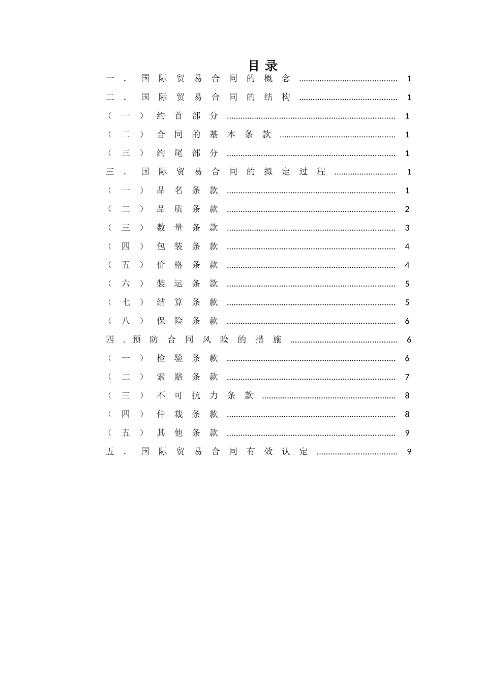 国际贸易合同zxy_第1页