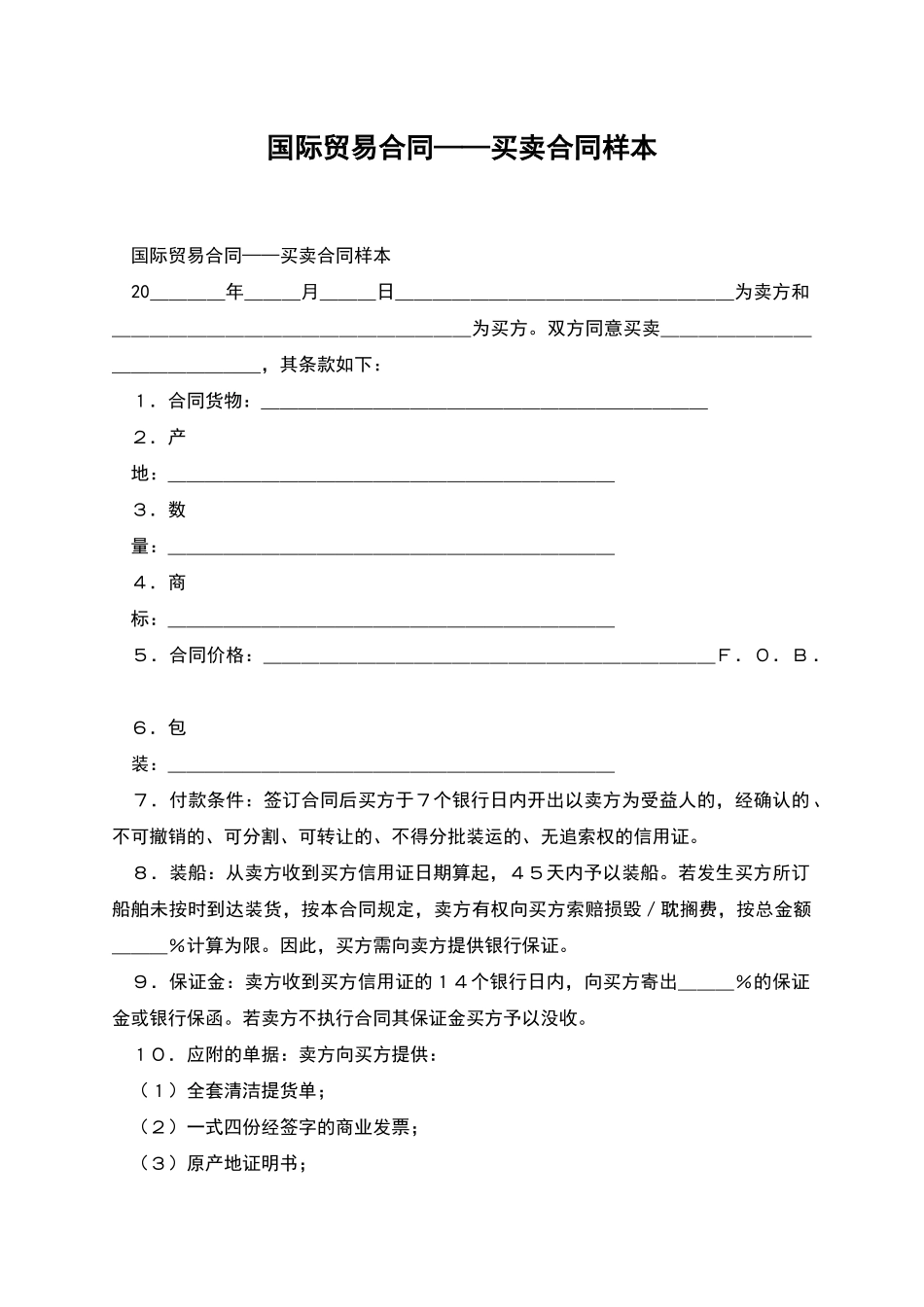 国际贸易合同——买卖合同样本_第1页