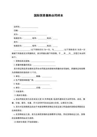 国际贸易售购合同样本