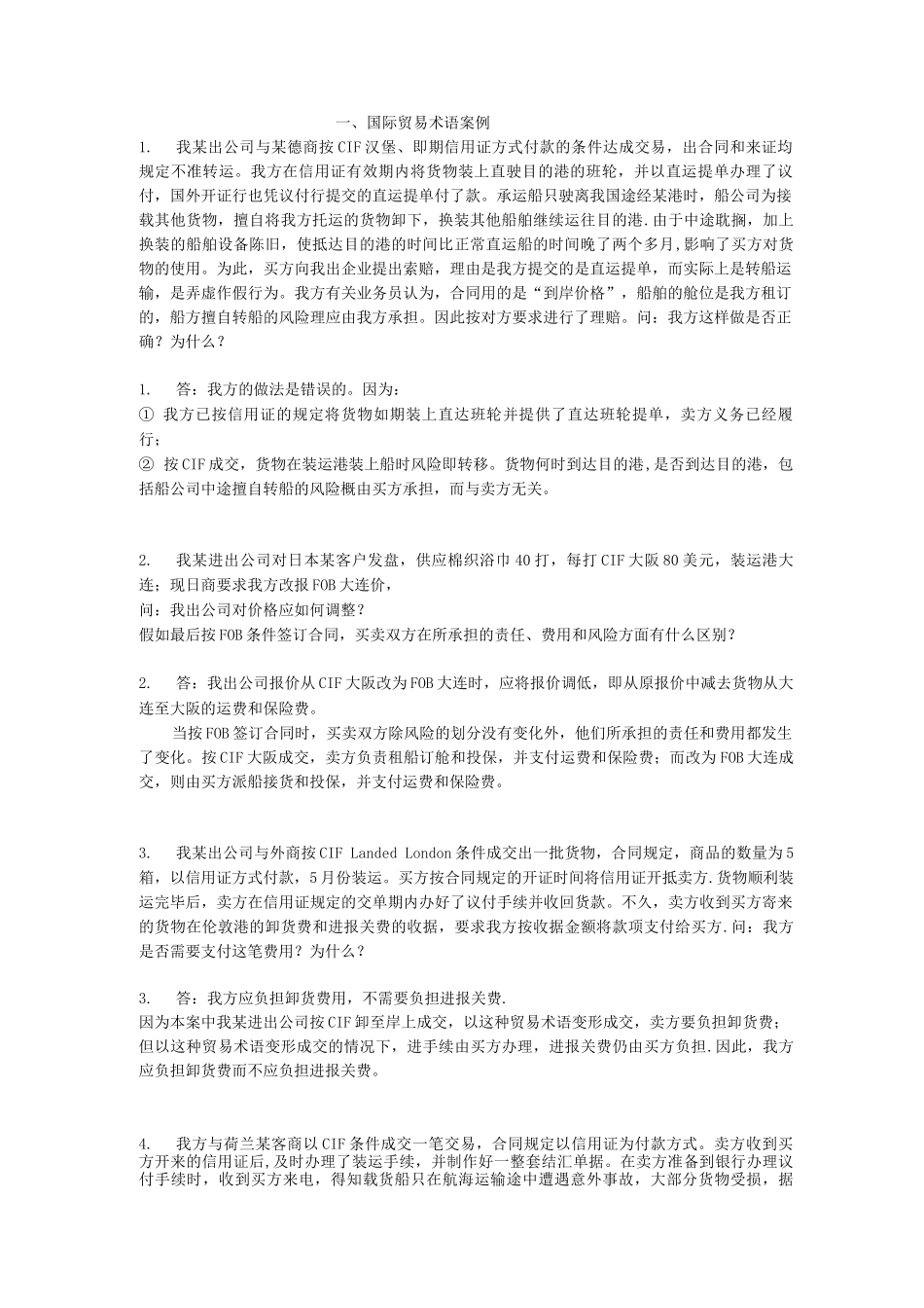 国际贸易复习题案例及答案_第1页