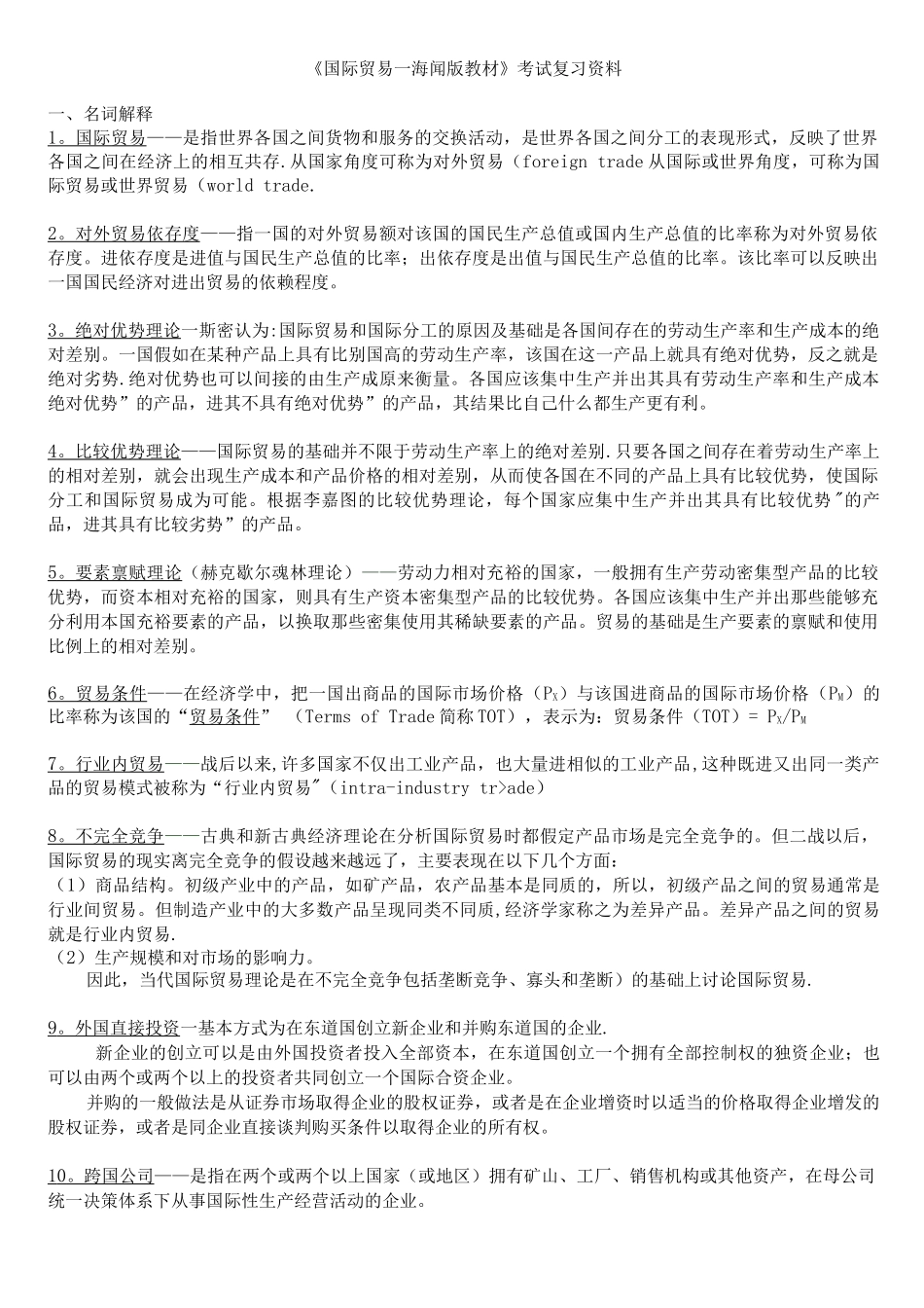 国际贸易复习资料_第1页