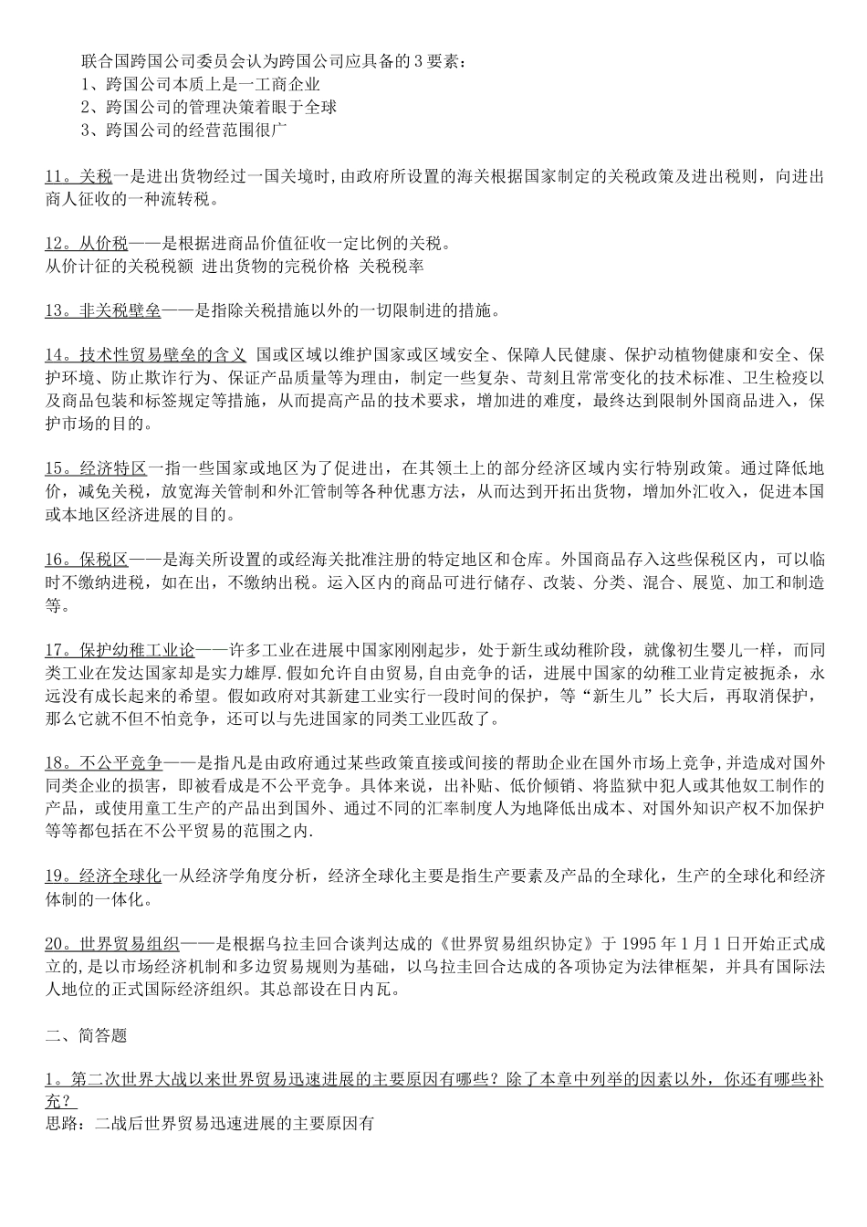 国际贸易复习资料_第2页