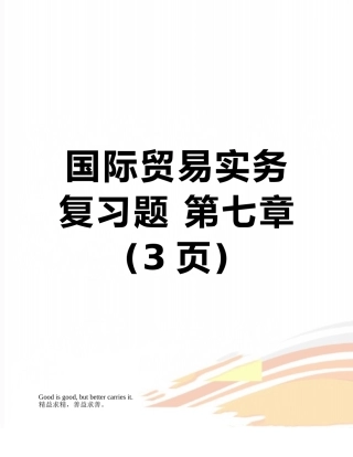 国际贸易实务复习题-第七章