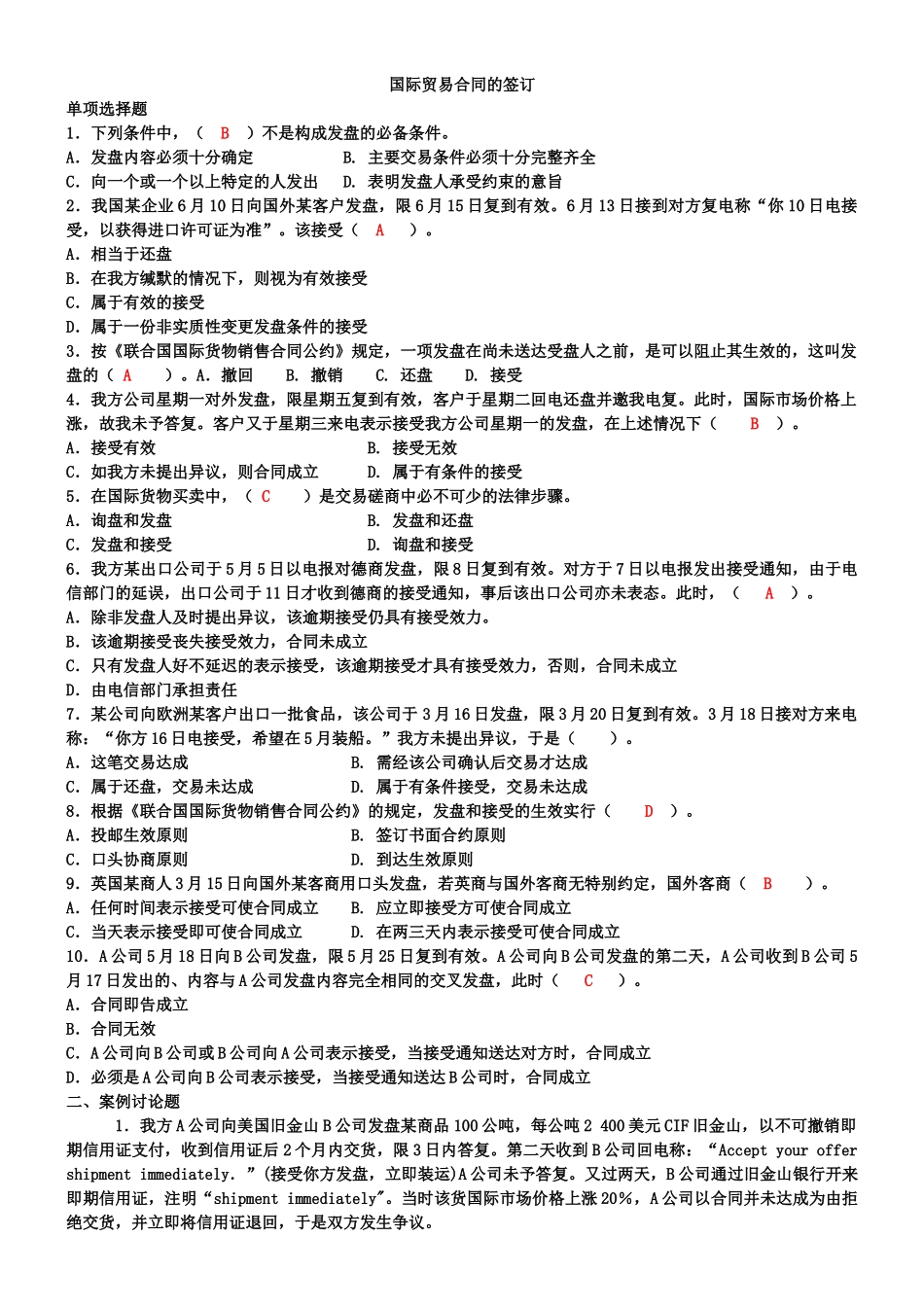 国际贸易合同的签订_第1页