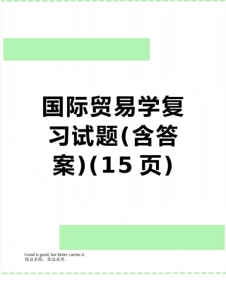 国际贸易学复习试题