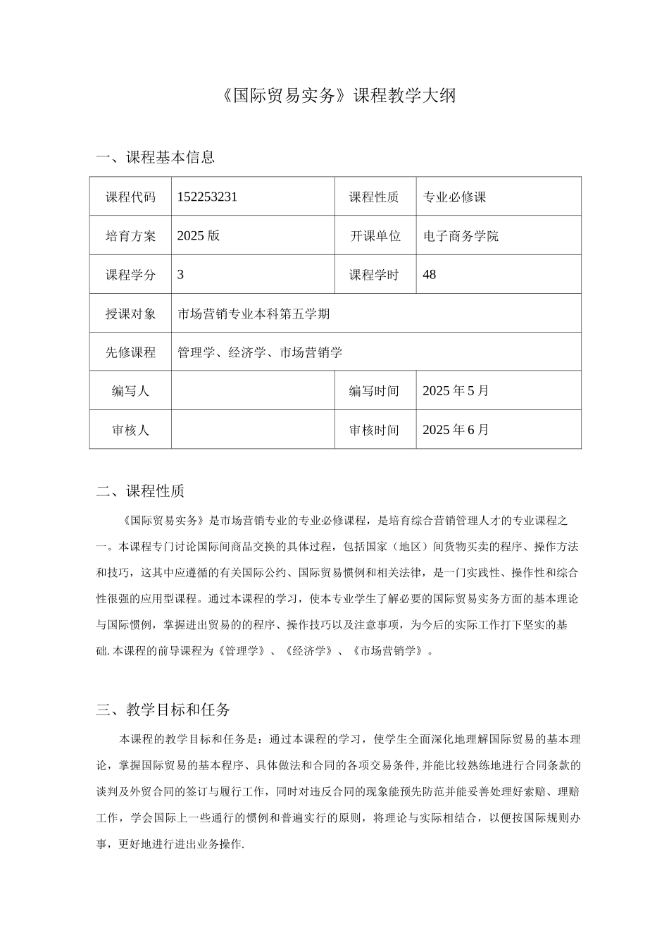 国际贸易实务教学大纲_第1页