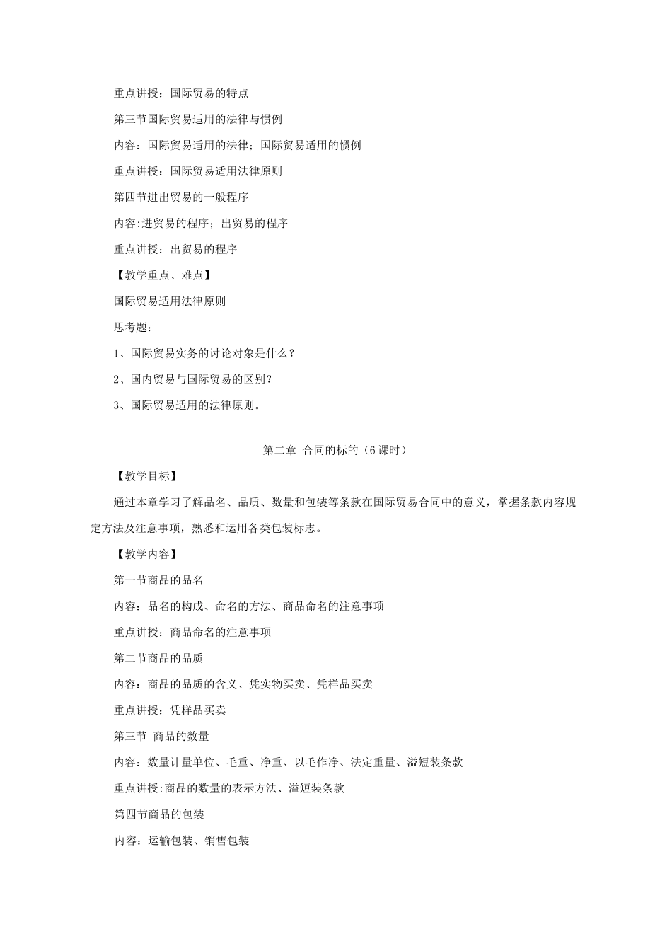 国际贸易实务教学大纲_第3页