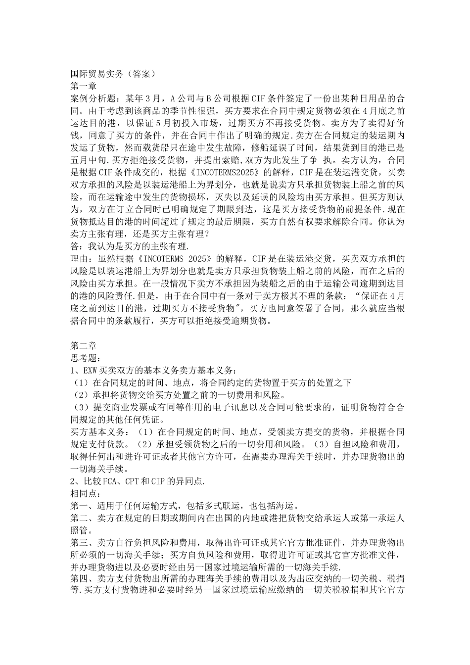 国际贸易实务课后习题答案_第1页
