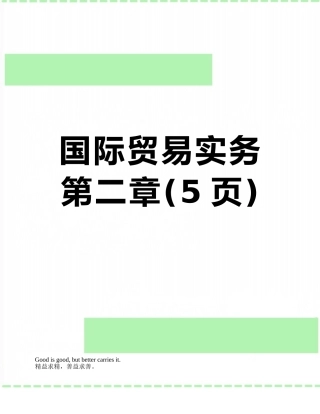 国际贸易实务第二章