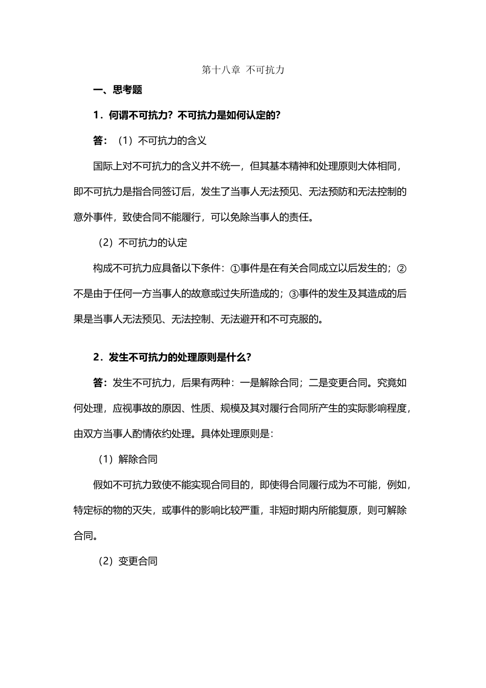 国际贸易实务课后答案详解-第十八章-不可抗力_第2页