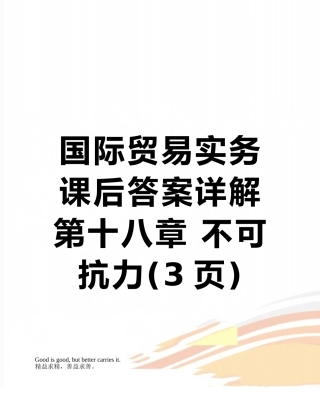 国际贸易实务课后答案详解-第十八章-不可抗力