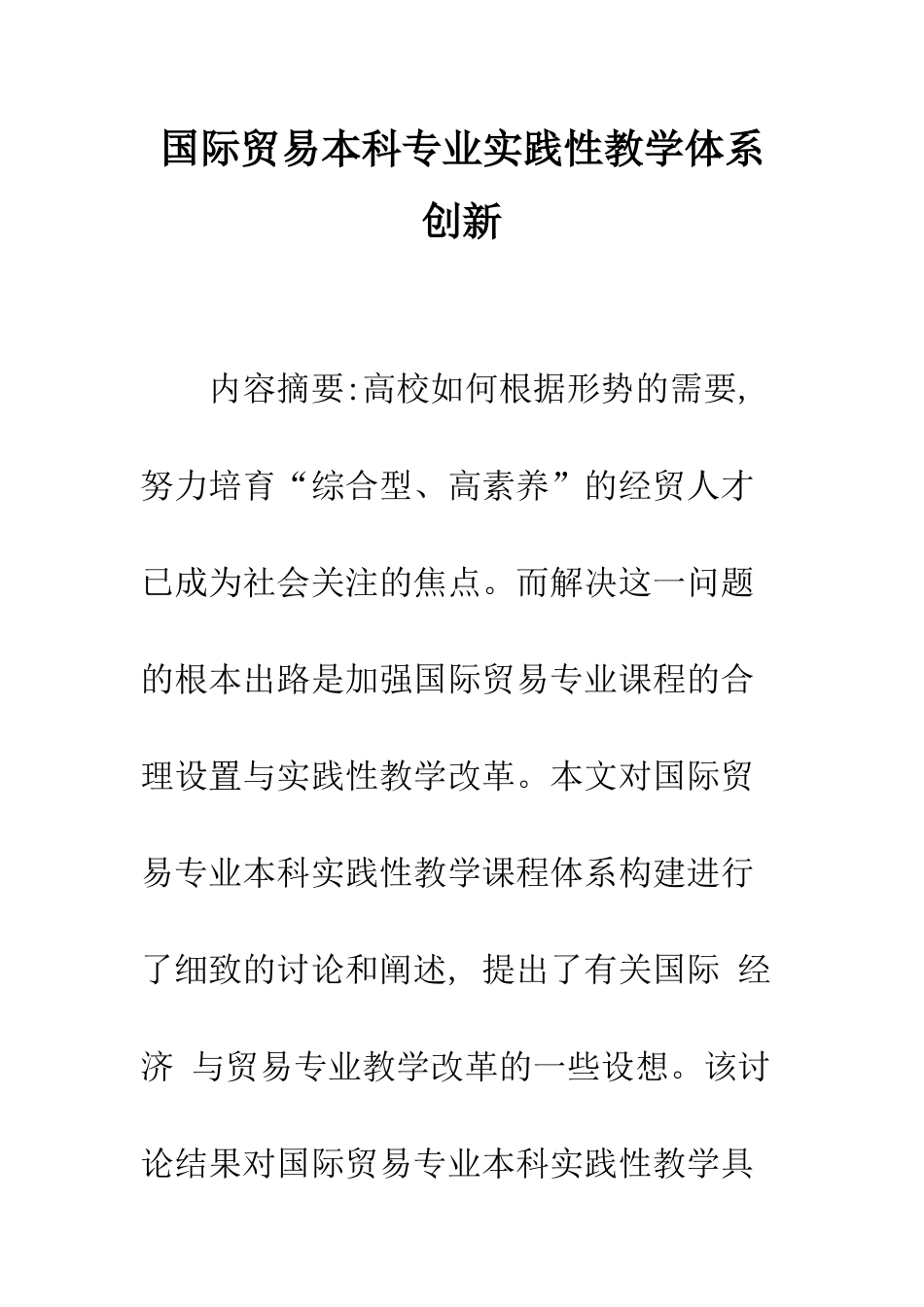 国际贸易本科专业实践性教学体系创新_第1页