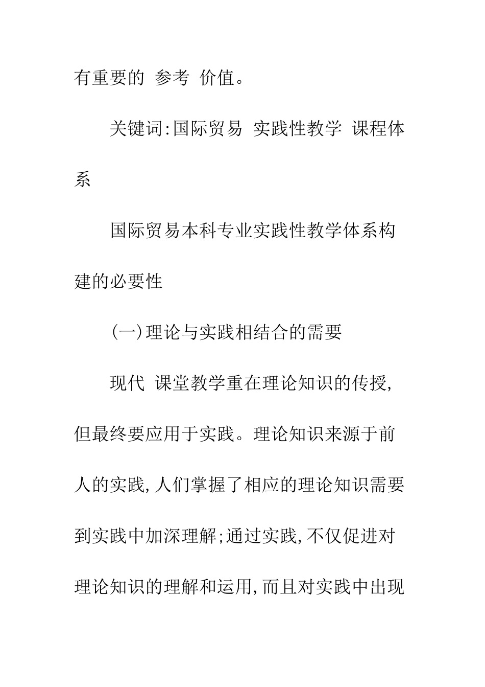 国际贸易本科专业实践性教学体系创新_第2页