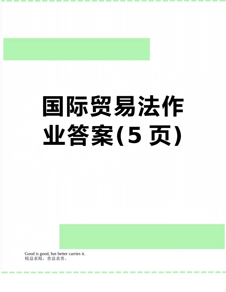 国际贸易法作业答案_第1页