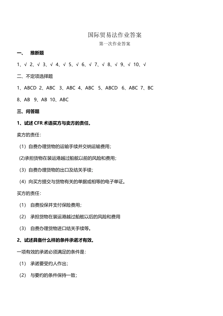 国际贸易法作业答案_第2页
