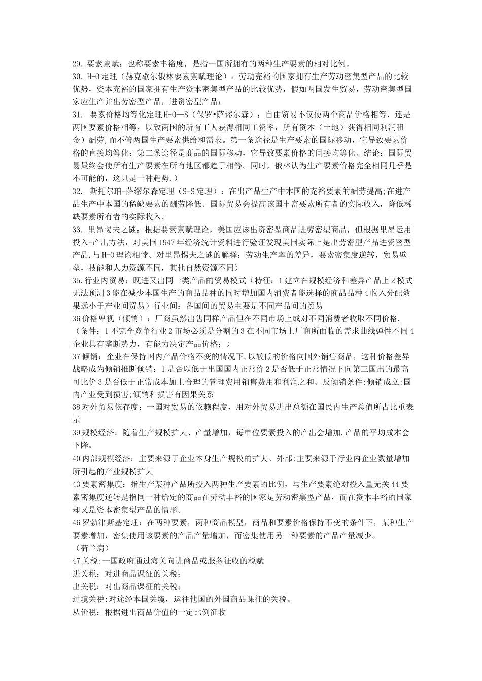 国际贸易理论名词解释及简答题_第2页