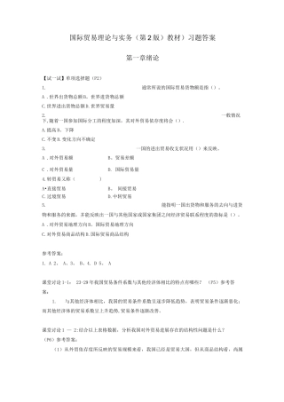 国际贸易理论与实务习题答案修订