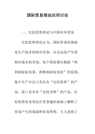 国际贸易理论应用研究