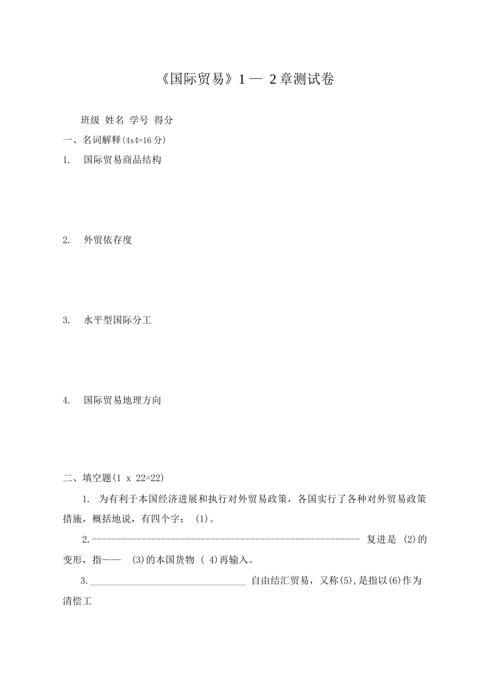 国际贸易第1-2章试卷_第1页