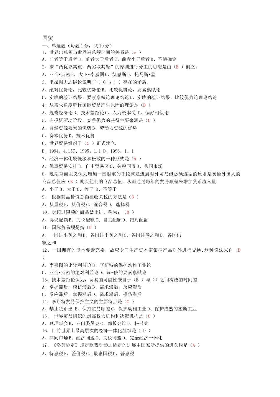 国际贸易理论与政策历年期末考试试题总结_第1页