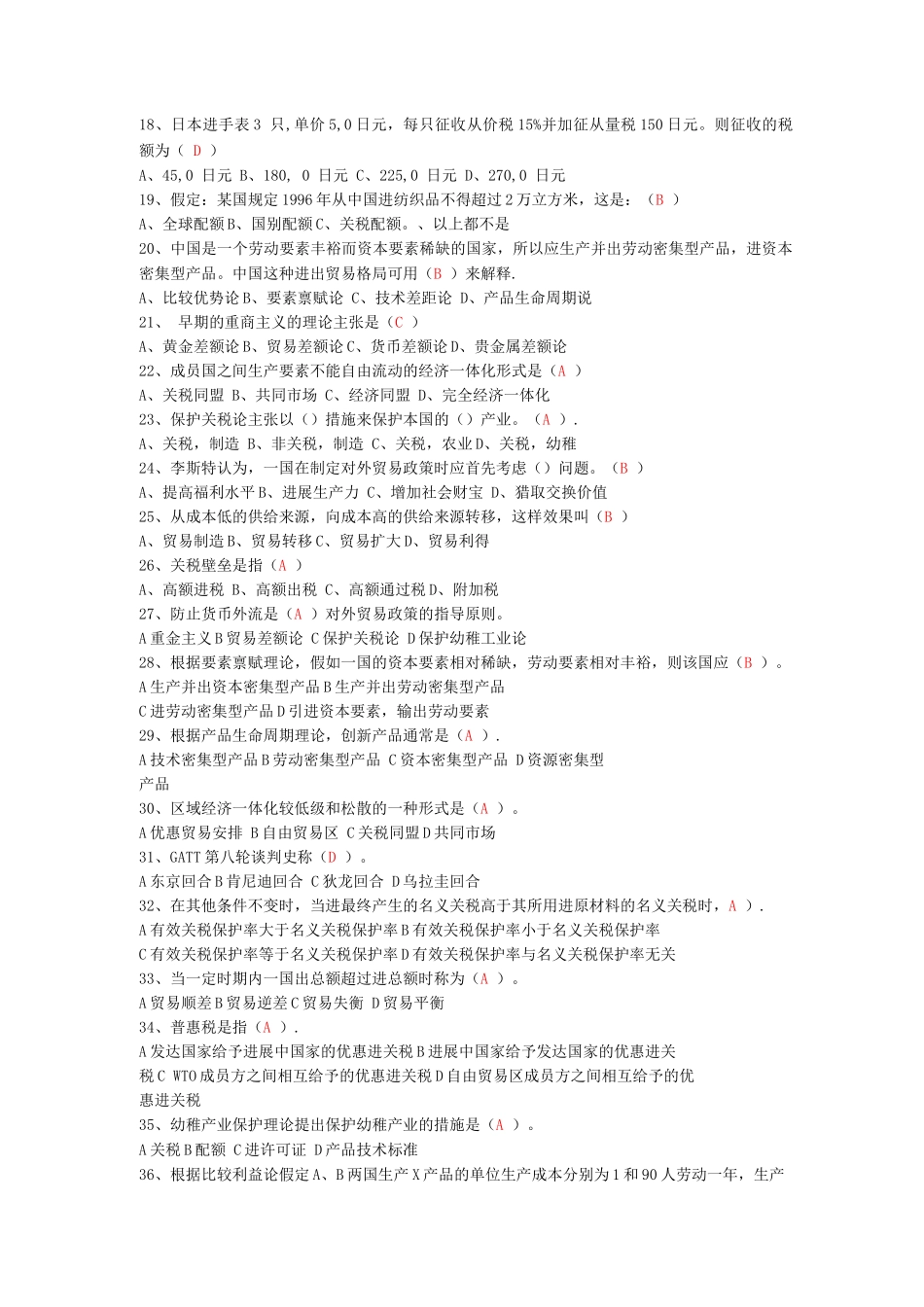 国际贸易理论与政策历年期末考试试题总结_第2页