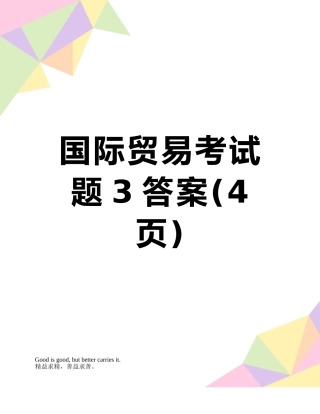 国际贸易考试题3答案