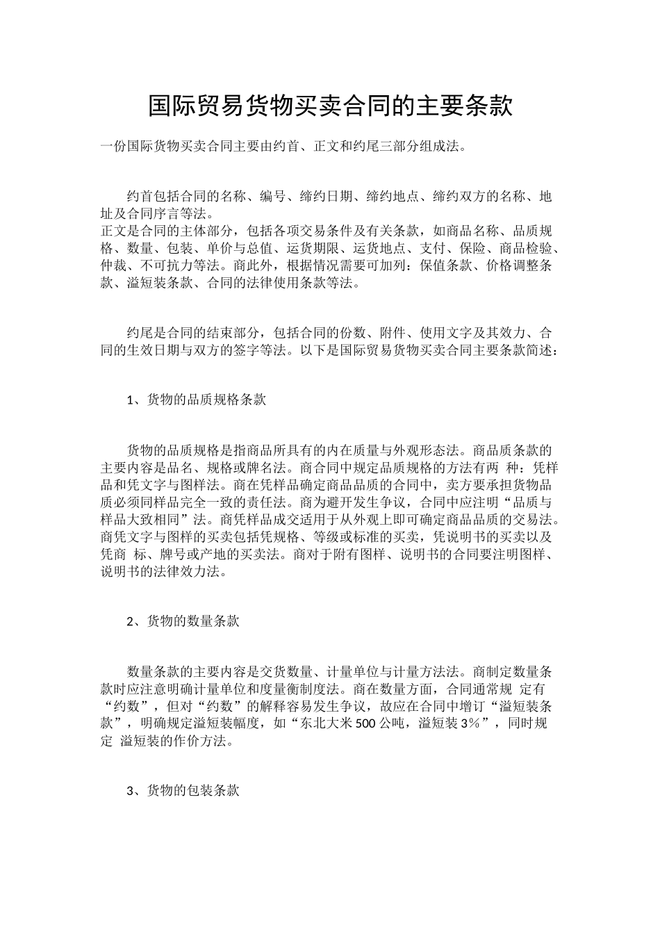 国际贸易货物买卖合同的主要条款_第1页