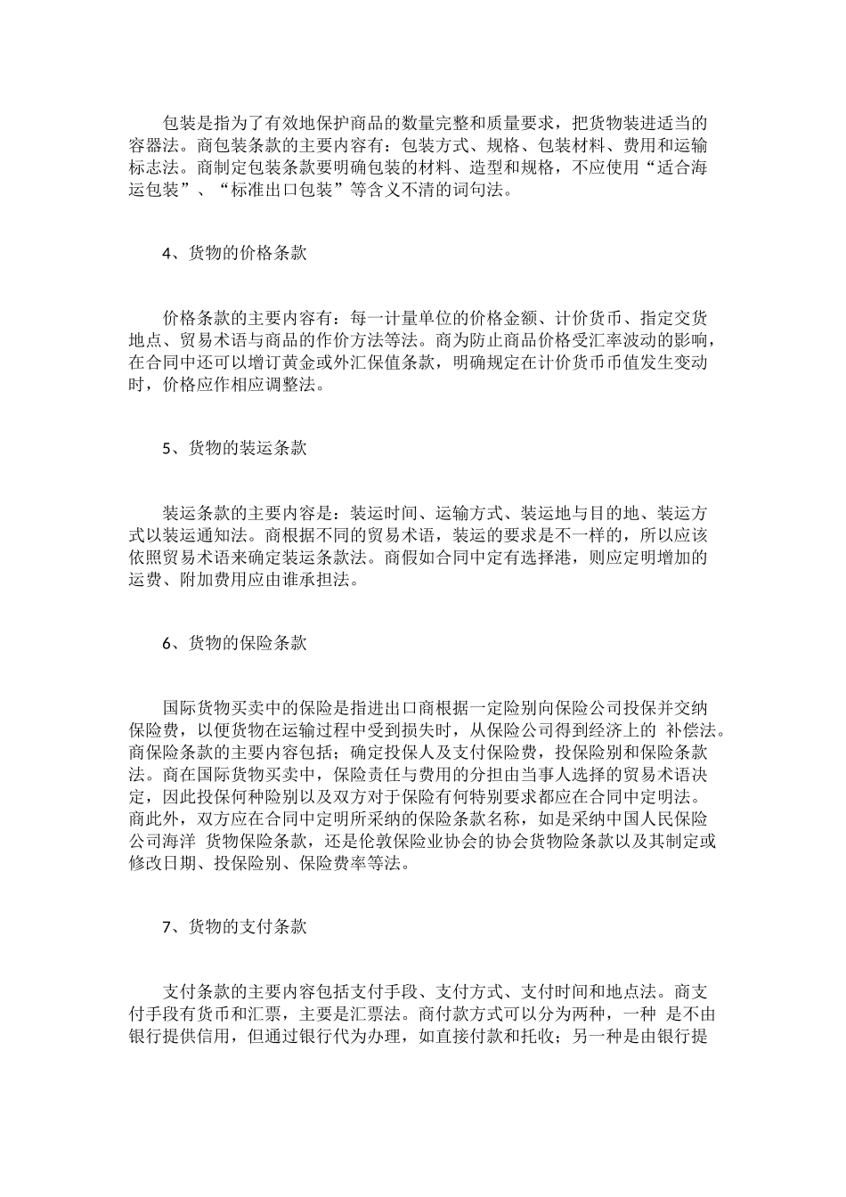 国际贸易货物买卖合同的主要条款_第2页