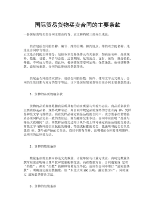 国际贸易货物买卖合同的主要条款