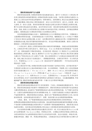 国际贸易理论综述