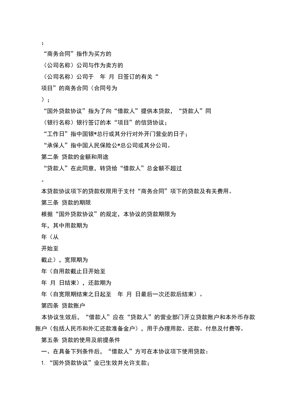 国际转贷款合同_第2页