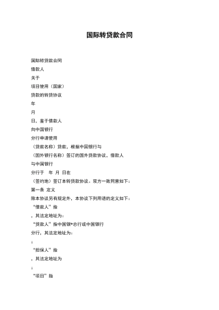 国际转贷款合同