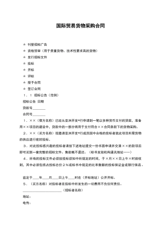 国际贸易货物采购合同