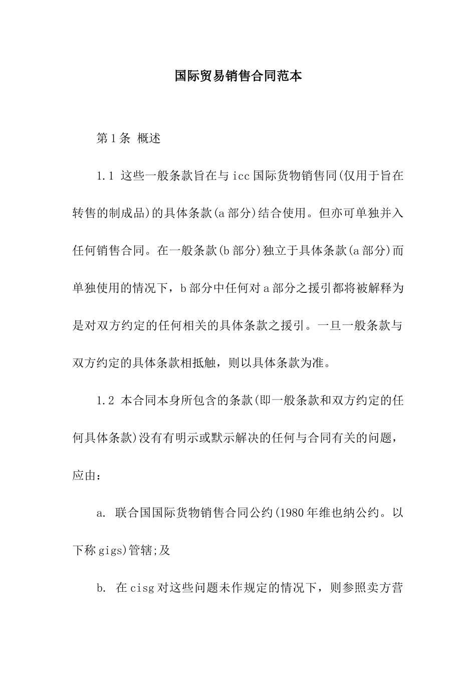 国际贸易销售合同范本_第1页