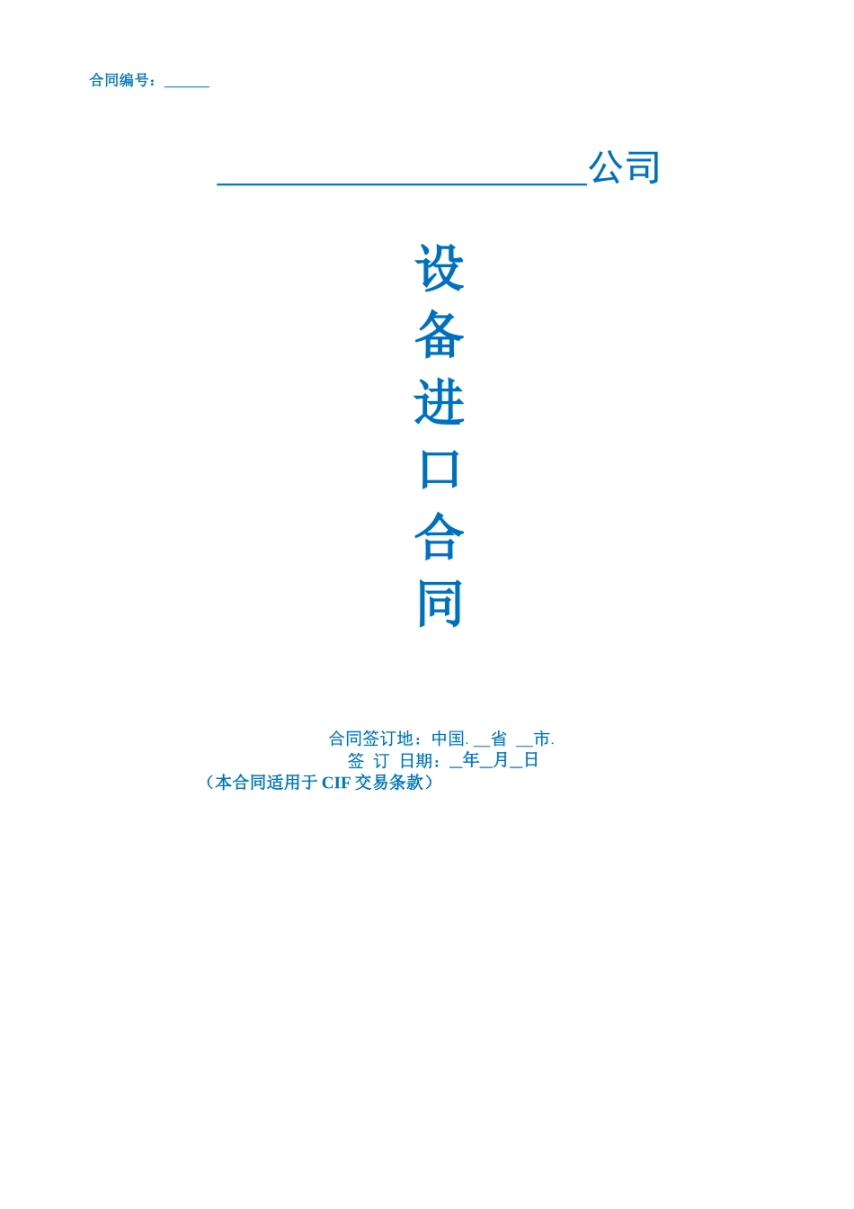 国际贸易采购合同独一无二原创版--非常精彩的涉外合同_第1页