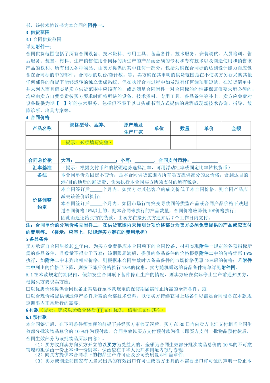 国际贸易采购合同独一无二原创版--非常精彩的涉外合同_第3页
