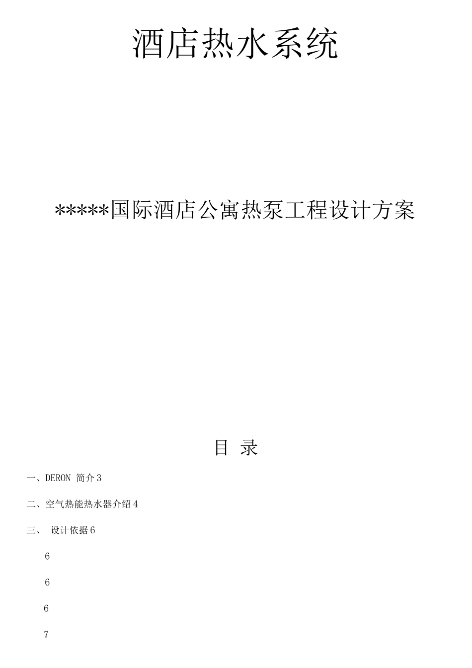 国际酒店公寓热泵工程设计方案_第1页