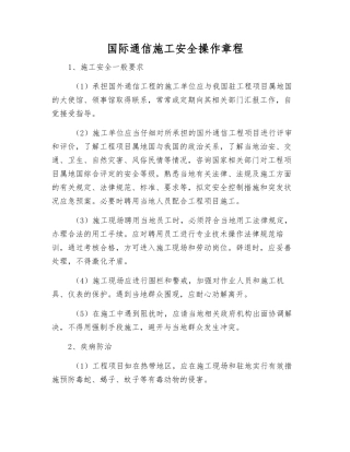 国际通信施工安全操作规程