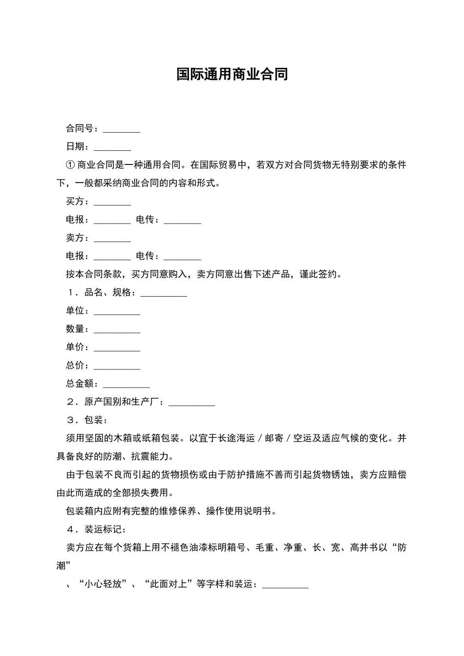 国际通用商业合同_第1页
